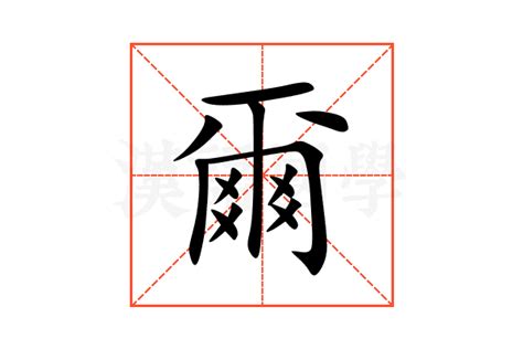 爾意思名字